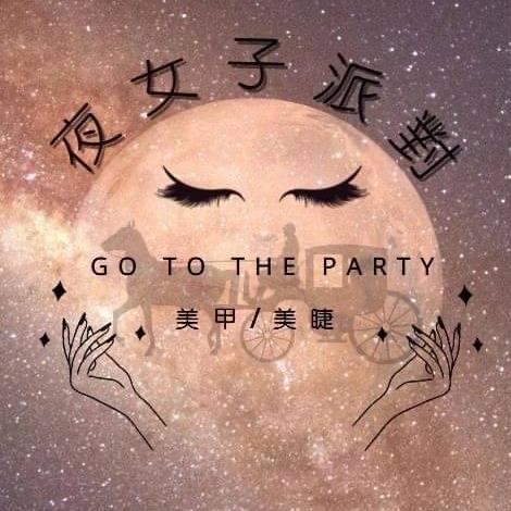 夜女子派對