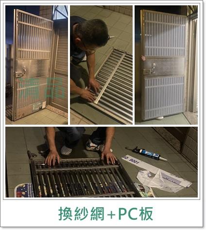 清品  (窗簾|鋼鋁門窗|客製化門窗|居家宅修) - 不鏽鋼門 換紗網+PC板(防老鼠) 
施工作品:永康區永二街住戶 清品  (窗簾|鋼鋁門窗|客製化門窗|居家宅修) - 不鏽鋼門 換紗網+PC板(防老鼠) 
施工作品:永康區永二街住戶