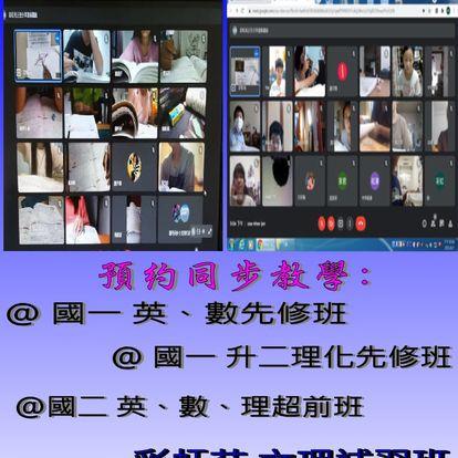 鳳山彩虹苑國中補習班 - 線上教學實況