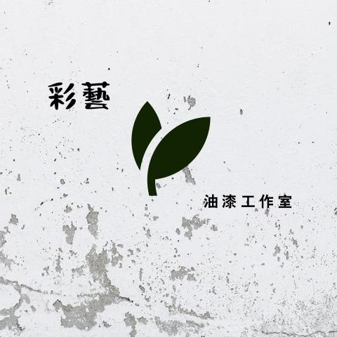 提供批土服務的專家彩藝油漆-陳銘