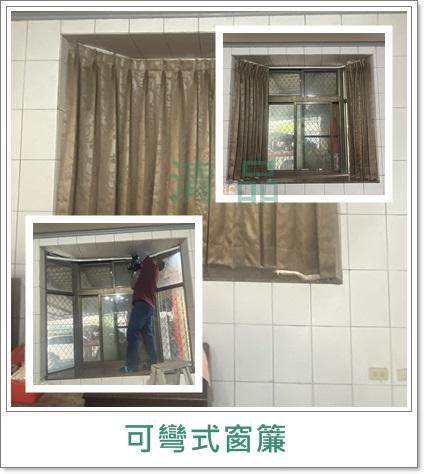 清品  (窗簾|鋼鋁門窗|客製化門窗|居家宅修) - 可彎式窗簾
施工作品:新化區中山路住戶
https://g.co/kgs/awNrety 清品  (窗簾|鋼鋁門窗|客製化門窗|居家宅修) - 可彎式窗簾
施工作品:新化區中山路住戶
https://g.co/kgs/awNrety