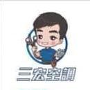 提供冰箱服務的專家三宏冷氣行