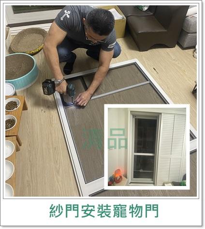清品  (窗簾|鋼鋁門窗|客製化門窗|居家宅修) - 寵物紗窗門|寵物活動紗門 紗門安裝寵物門 
施工作品:新化區中山路住戶
?專為汪汪喵喵設計的寵物活動門
?提高喵喵進出的功能性,可自行外出活動、上廁所
?趕緊為每一個給寶貝們!安裝屬於他們的秘密通道? 清品  (窗簾|鋼鋁門窗|客製化門窗|居家宅修) - 寵物紗窗門|寵物活動紗門 紗門安裝寵物門 
施工作品:新化區中山路住戶
?專為汪汪喵喵設計的寵物活動門
?提高喵喵進出的功能性,可自行外出活動、上廁所
?趕緊為每一個給寶貝們!安裝屬於他們的秘密通道?