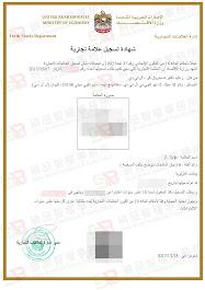 商標專利找陳主任 - 阿聯酋商標證書