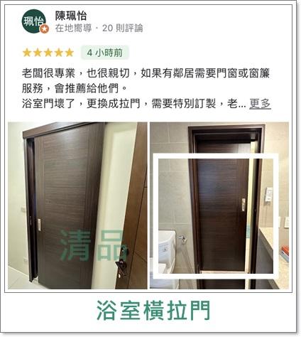 清品  (窗簾|鋼鋁門窗|客製化門窗|居家宅修) - 浴室橫拉門|廁所橫移門
施工作品:永康區東橋七路住戶
https://g.co/kgs/pK5PZe8 清品  (窗簾|鋼鋁門窗|客製化門窗|居家宅修) - 浴室橫拉門|廁所橫移門
施工作品:永康區東橋七路住戶
https://g.co/kgs/pK5PZe8