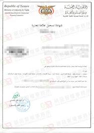 商標專利找陳主任 - 葉門商標證書