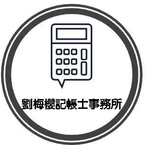 提供嘉義記帳士服務的專家劉梅櫻記帳士事務所