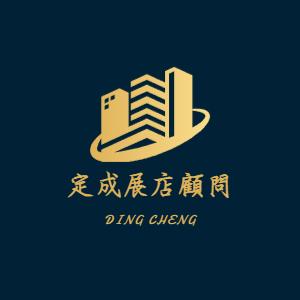 定成展店顧問 - 