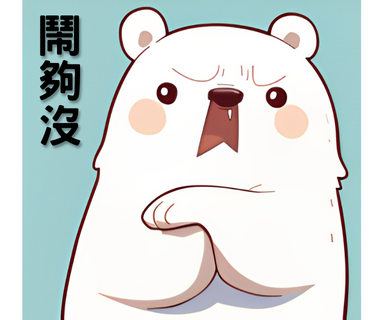 DI創意設計 - 生活用語貼圖設計