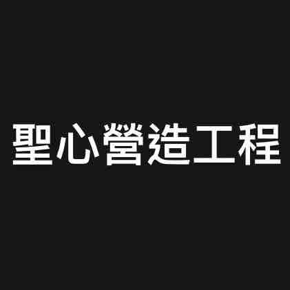 提供23服務的專家聖心營造工程股份有限公司