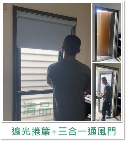 清品  (窗簾|鋼鋁門窗|客製化門窗|居家宅修) - 遮光捲簾+三合一通風門
施工作品:仁德區太子路住戶 清品  (窗簾|鋼鋁門窗|客製化門窗|居家宅修) - 遮光捲簾+三合一通風門
施工作品:仁德區太子路住戶