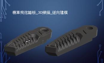 艾爾伯特個人工作室_白育霖 - 3D逆向掃描 機車飛炫踏板