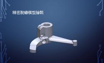 艾爾伯特個人工作室_白育霖 - 精密脫蠟鑄造模型建立