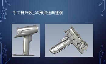 艾爾伯特個人工作室_白育霖 - 3D逆向掃描模型建立