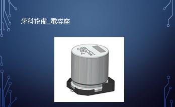 艾爾伯特個人工作室_白育霖 - 電子電容機構