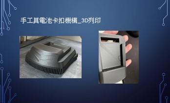 艾爾伯特個人工作室_白育霖 - 3D列印 工具機電池卡扣機構