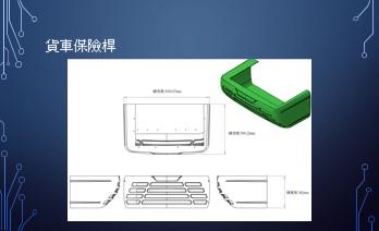 艾爾伯特個人工作室_白育霖 - 貨車散熱保險桿3D建模