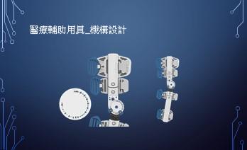 艾爾伯特個人工作室_白育霖 - 醫療輔具機構設計與修改