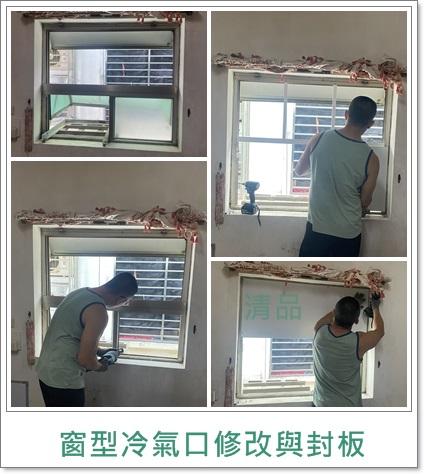 清品  (窗簾|鋼鋁門窗|客製化門窗|居家宅修) - 冷氣窗口修改與封鋁板
施工作品:永康區永大一路住戶
https://g.co/kgs/QJ7WqSd 清品  (窗簾|鋼鋁門窗|客製化門窗|居家宅修) - 冷氣窗口修改與封鋁板
施工作品:永康區永大一路住戶
https://g.co/kgs/QJ7WqSd