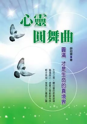 節電規劃&節稅規劃 - 於2010年我寫下第2本身心靈勵志書籍，由德威出版社出版。
內容簡介：
圓滿才是人生的真境界
趨勢大師大前研一提出的《M型社會》中說過：「未來的機會越來越少，如果不能向上走，就是往下沉淪。」然而不僅當前的社會現況是M型，我們的心靈世界也是M型的。通往心靈潛層的軌道，其實是一條永無止盡的道路。
本書作者數十年裡由實際生活中發覺，擁有健康心靈之人，才能用更樂觀的態度去面對人生；並且身體力行