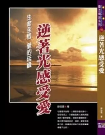 節電規劃&節稅規劃 - 於2010年寫下的身心靈勵志書籍，由德威出版社所出版。
內容簡介：
逆著光感受愛
心理學家弗洛姆(E．Fromm)在他的名著《愛的藝術》中有這麼一句名言：「不成熟的愛是『因為我需要你，所以我愛你』，而成熟的愛是『因為我愛你，所以我需要你』」。
人們往往喜歡追逐著遙不可及的星星，想要用雙手去摘下那顆星，以為那才是真正的『幸福』。殊不知，我們只是在追逐著永無止盡的失落與痛苦。