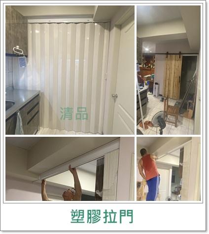 清品  (窗簾|鋼鋁門窗|客製化門窗|居家宅修) - 輕隔間塑膠拉門 +鋁板(隔離冷氣|阻擋油煙)
施工作品:永康區籠埔街住戶 清品  (窗簾|鋼鋁門窗|客製化門窗|居家宅修) - 輕隔間塑膠拉門 +鋁板(隔離冷氣|阻擋油煙)
施工作品:永康區籠埔街住戶