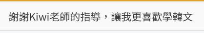 Kiwi Wu - 學生的課後回饋:)
