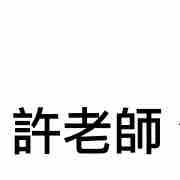 提供行情服務的專家許老師