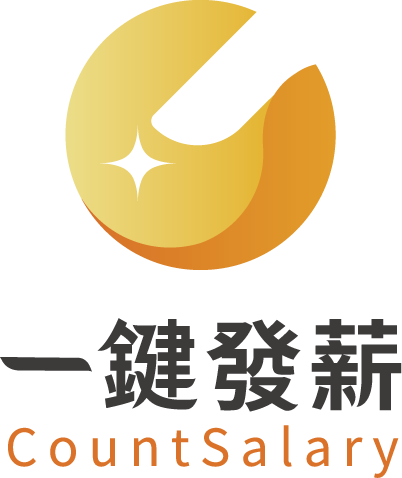 聯和趨動股份有限公司 - 一鍵發薪 雲端人資系統