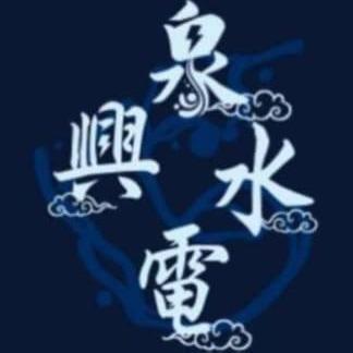 提供1101台泥服務的專家泉興水電