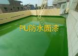 伊流油漆工程行 - 屋頂地板PU防水面漆完成
