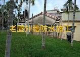 伊流油漆工程行 - 老屋外請防水施工