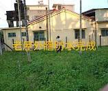 伊流油漆工程行 - 老屋外牆防水施工完成