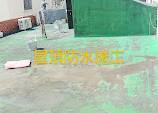 伊流油漆工程行 - 防水施工前