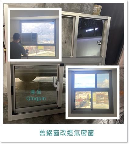 清品  (窗簾|鋼鋁門窗|客製化門窗|居家宅修) - ?? 舊鋁窗改造氣密窗 | 客製改冷氣孔移位?? 
♦️施工作品:永康區永福路住戶 清品  (窗簾|鋼鋁門窗|客製化門窗|居家宅修) - ?? 舊鋁窗改造氣密窗 | 客製改冷氣孔移位?? 
♦️施工作品:永康區永福路住戶