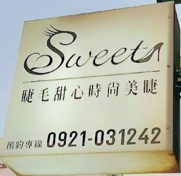 提供睫毛服務的專家Sweetheart睫毛甜心
