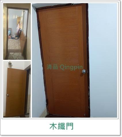 清品  (窗簾|鋼鋁門窗|客製化門窗|居家宅修) - 木門|木纖門   開門方向 外開改內開 
施工作品: 永康區西勢里西勢路住戶
客戶評價:https://maps.app.goo.gl/LSEDJHEYiEY3dycbA
 清品  (窗簾|鋼鋁門窗|客製化門窗|居家宅修) - 木門|木纖門   開門方向 外開改內開 
施工作品: 永康區西勢里西勢路住戶
客戶評價:https://maps.app.goo.gl/LSEDJHEYiEY3dycbA