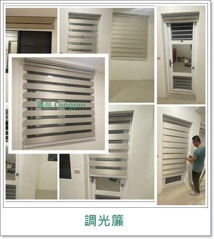 清品  (窗簾|鋼鋁門窗|客製化門窗|居家宅修) - 調光簾|斑馬簾 
施工作品:永康區復國路住戶
調光簾 虛實條紋變化能調節採光又富設計感,是設計師最愛的款式之一
又稱斑馬簾 由疏密相間織品製成的創新捲簾,升降時交錯形成光柵變化,猶如斑馬條紋而得名. 清品  (窗簾|鋼鋁門窗|客製化門窗|居家宅修) - 調光簾|斑馬簾 
施工作品:永康區復國路住戶
調光簾 虛實條紋變化能調節採光又富設計感,是設計師最愛的款式之一
又稱斑馬簾 由疏密相間織品製成的創新捲簾,升降時交錯形成光柵變化,猶如斑馬條紋而得名.