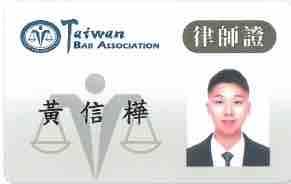 証信法律事務所-黃信樺律師 -  証信法律事務所-黃信樺律師 -