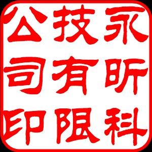 提供髮型師學徒服務的專家林 煜 丞