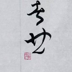 提供刻印字體服務的專家李柔嬛