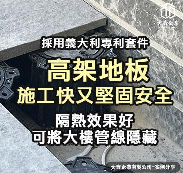 歐卡波設計有限公司 - 【大齊企業有限公司】
官網: https://www.daqi-enterprise.com.tw
請先聯繫LINE ID :
電話撥打: 0936602982
工廠地址:239新北市鶯歌區文化路49號

服務內容如下:
#高架地板-義大利專利套件
#外牆乾掛磁磚工程
#老屋翻新、獨棟豪宅重建
#石材相關工程
#房屋牆面隔熱工程
#外牆防水重作/牆面修繕加強