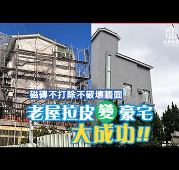 歐卡波設計有限公司 - 【大齊企業有限公司】
官網: https://www.daqi-enterprise.com.tw
請先聯繫LINE ID :
電話撥打: 0936602982
工廠地址:239新北市鶯歌區文化路49號

服務內容如下:
#高架地板-義大利專利套件
#外牆乾掛磁磚工程
#老屋翻新、獨棟豪宅重建
#石材相關工程
#房屋牆面隔熱工程
#外牆防水重作/牆面修繕加強