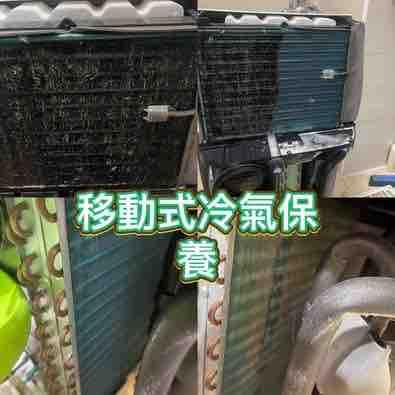 保捷工程 - 移動式冷氣保養