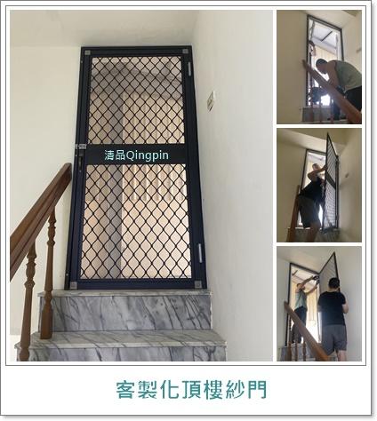 清品  (窗簾|鋼鋁門窗|客製化門窗|居家宅修) - 客製化頂樓紗門
施工作品:永康區大灣信義街住戶 清品  (窗簾|鋼鋁門窗|客製化門窗|居家宅修) - 客製化頂樓紗門
施工作品:永康區大灣信義街住戶