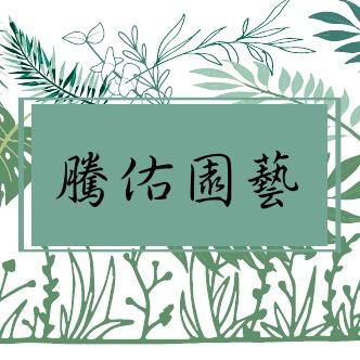 提供割草服務的專家騰佑園藝