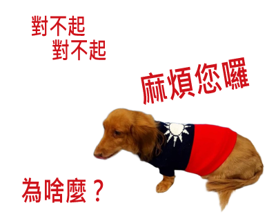 初心工作室 - 貼圖【設計】之我家毛孩：《咖啡》狗