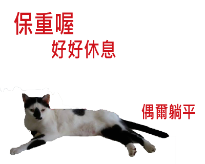 初心工作室 - 貼圖【設計】之我家毛孩：《妙鼻貼》貓