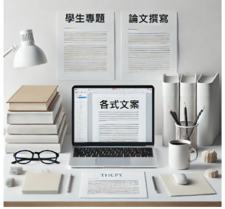 論析工坊 - 您好，目前擔任寫手，為他人撰寫過
碩士論文 、學生專題、專題海報、展演專題 ...
行銷簡報，實驗室研究報告，科技業產品說明簡報，學生論文口述、學生畢業專題海報、社團簡報