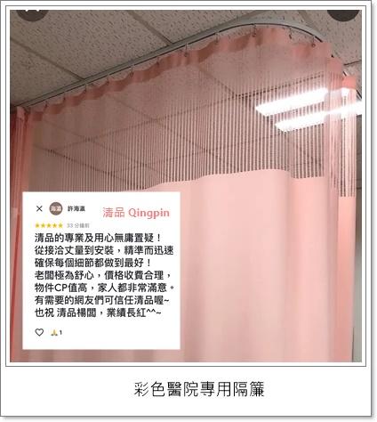 清品  (窗簾|鋼鋁門窗|客製化門窗|居家宅修) - #窗簾 #醫院隔簾 (一般診所、醫院、美容室、復健室)
接案分享:  彩色醫院專用隔簾   
施工作品: 永康公園路住戶
客戶評價: https://maps.app.goo.gl/PzV6JcmEofB6BwFW8?g_st=il 清品  (窗簾|鋼鋁門窗|客製化門窗|居家宅修) - #窗簾 #醫院隔簾 (一般診所、醫院、美容室、復健室)
接案分享:  彩色醫院專用隔簾   
施工作品: 永康公園路住戶
客戶評價: https://maps.app.goo.gl/PzV6JcmEofB6BwFW8?g_st=il